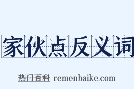 家伙点反义词是什么意思的图片